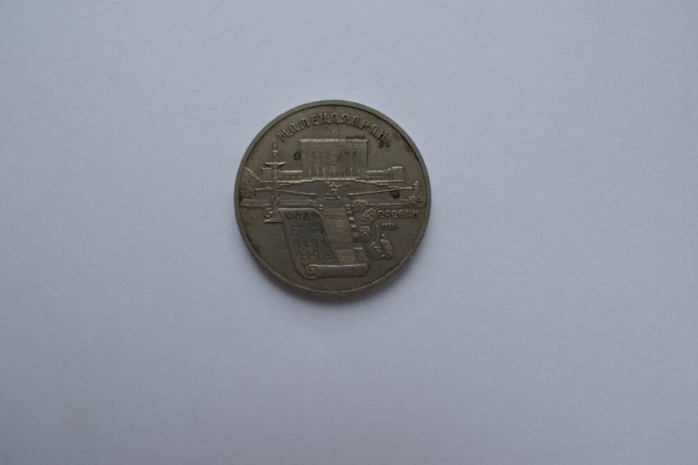 Монета. Пять рублей 1990 г. Матенадаран, г. Ереван