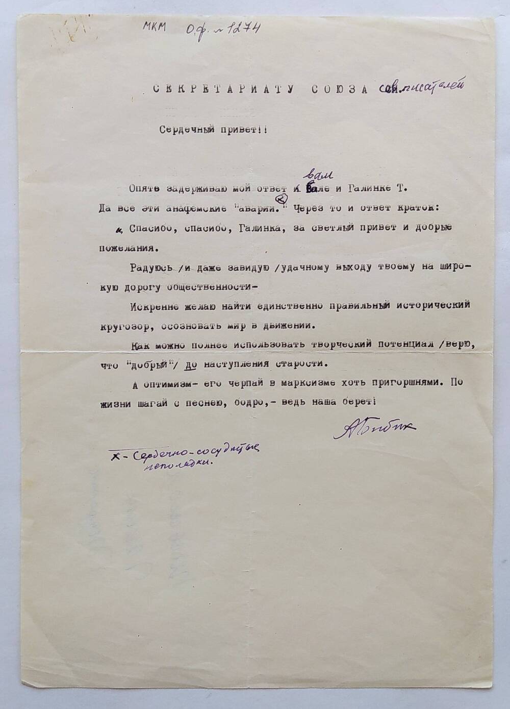 Письмо А.П. Бибика Секретариату Союза советских писателей.