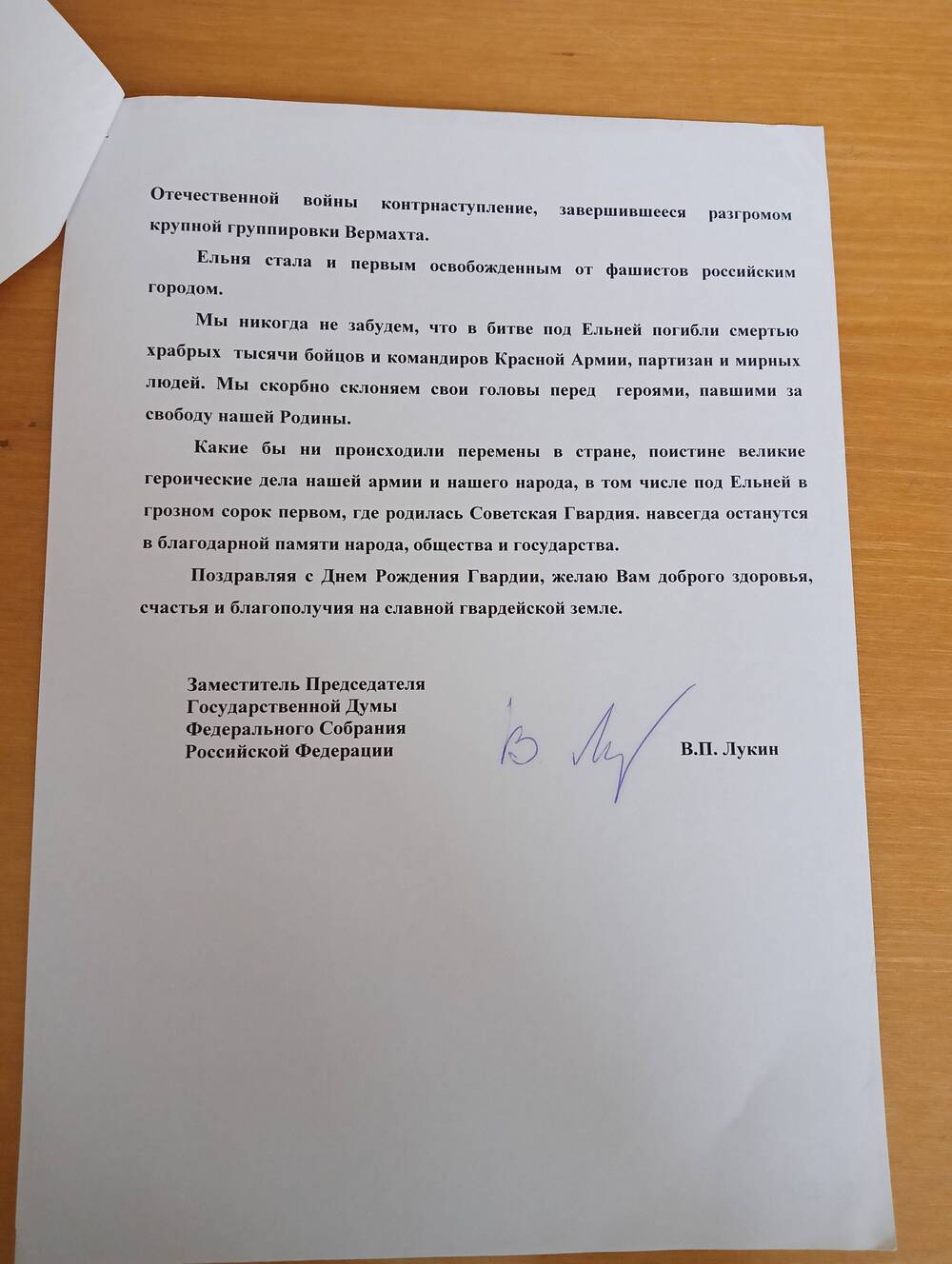 Приветственный адрес в честь 60-летия Советской Гвардии от заместителя председателя Государственной Думы В.П. Лукина