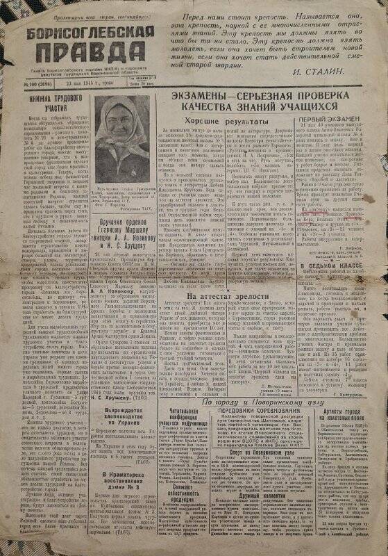 Газета «Борисоглебская Правда» № 100 (2694) от 23 мая 1945 г.