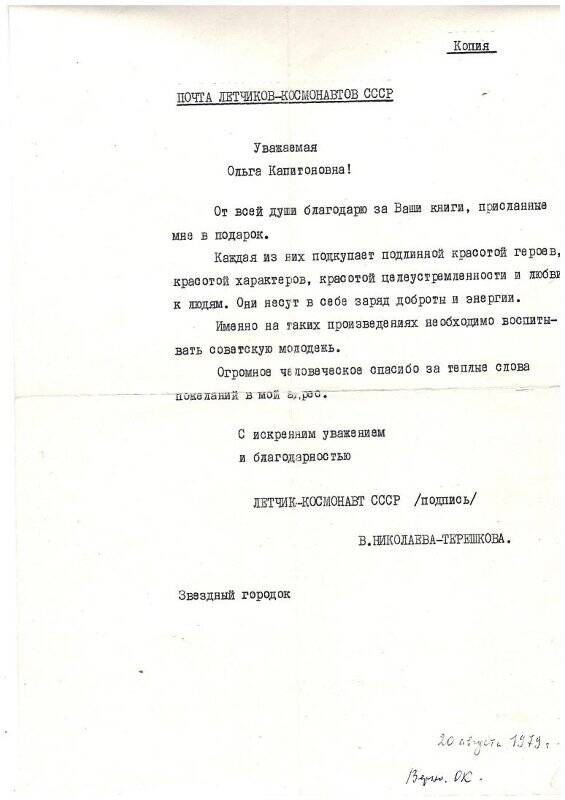 Копия письма Николаевой-Терешковой В.В.  Кретовой О.К. от 20.08.1979 г.