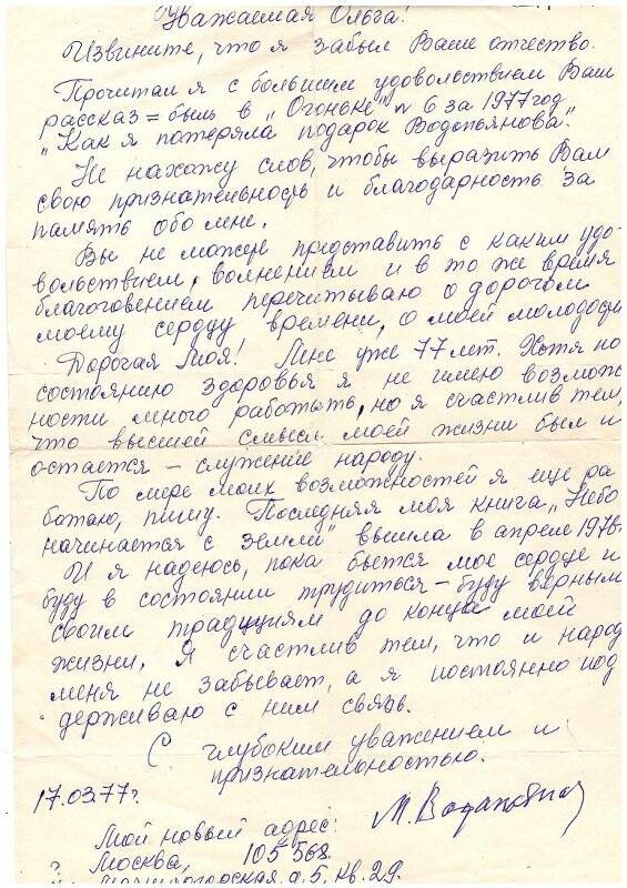 Письмо Водопьянова М.В. Кретовой О.К. от 17.03.1977 г.