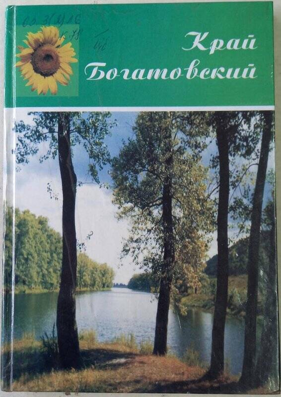 Книга. Книга Край Богатовский, Самарский университет, 2001 г.