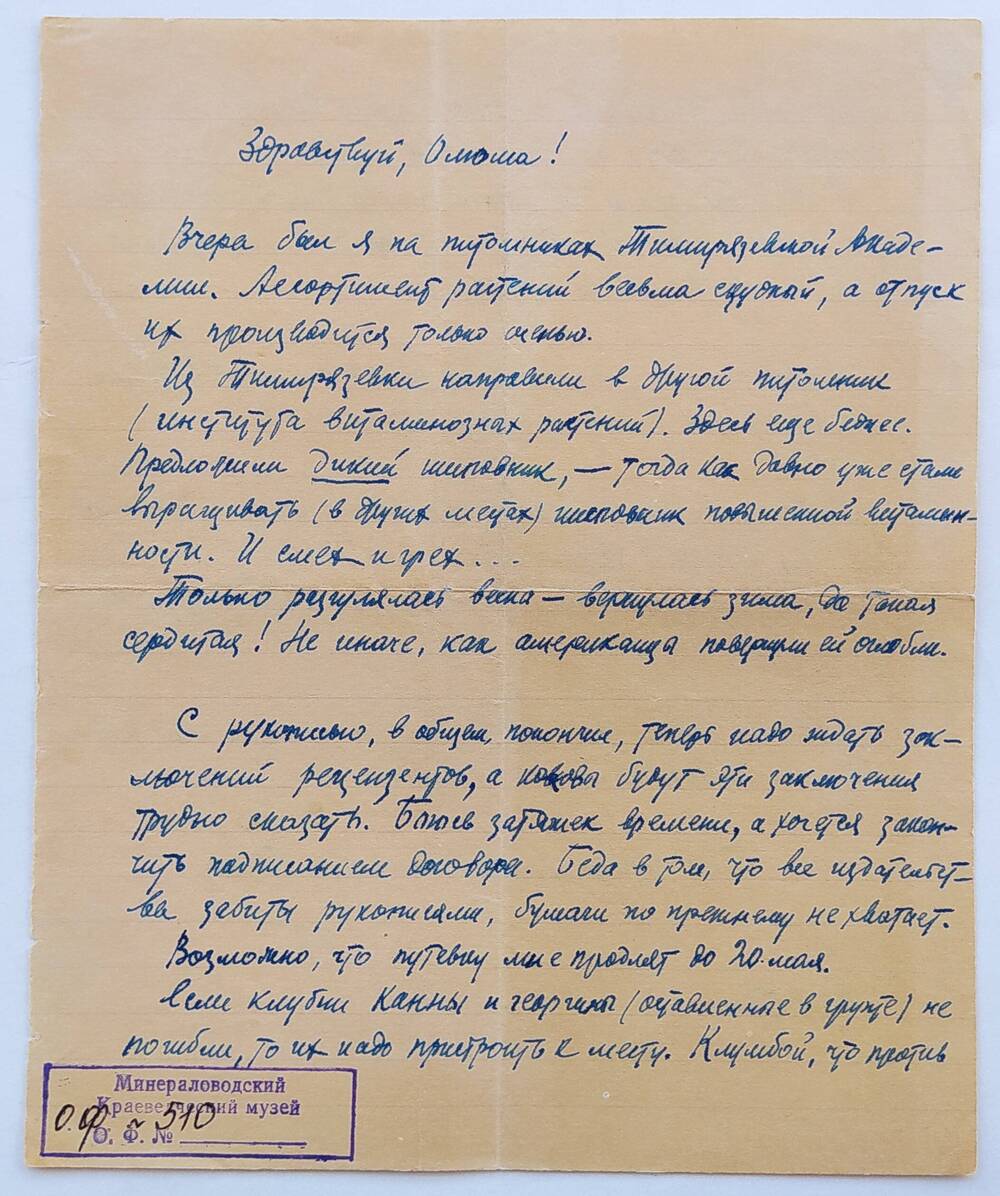 Письмо О.А. Бауэр-Бибик от отца, датировано 10/IV-57 г., г. Москва, письмо написано чернильной ручкой синего цвета на тетрадном листке в линию.