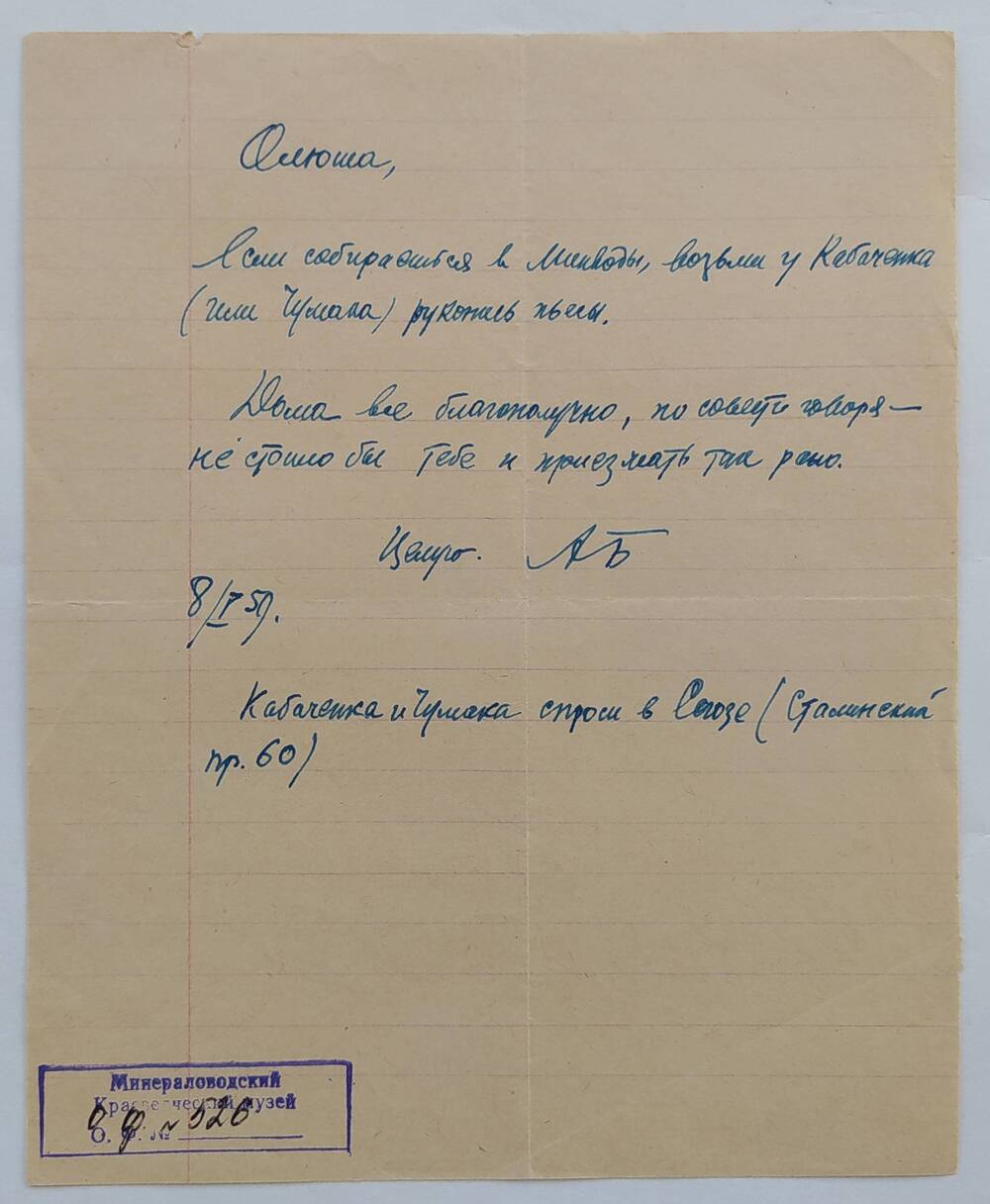 Письмо О.А. Бауэр-Бибик от отца, датировано 8/I-59.