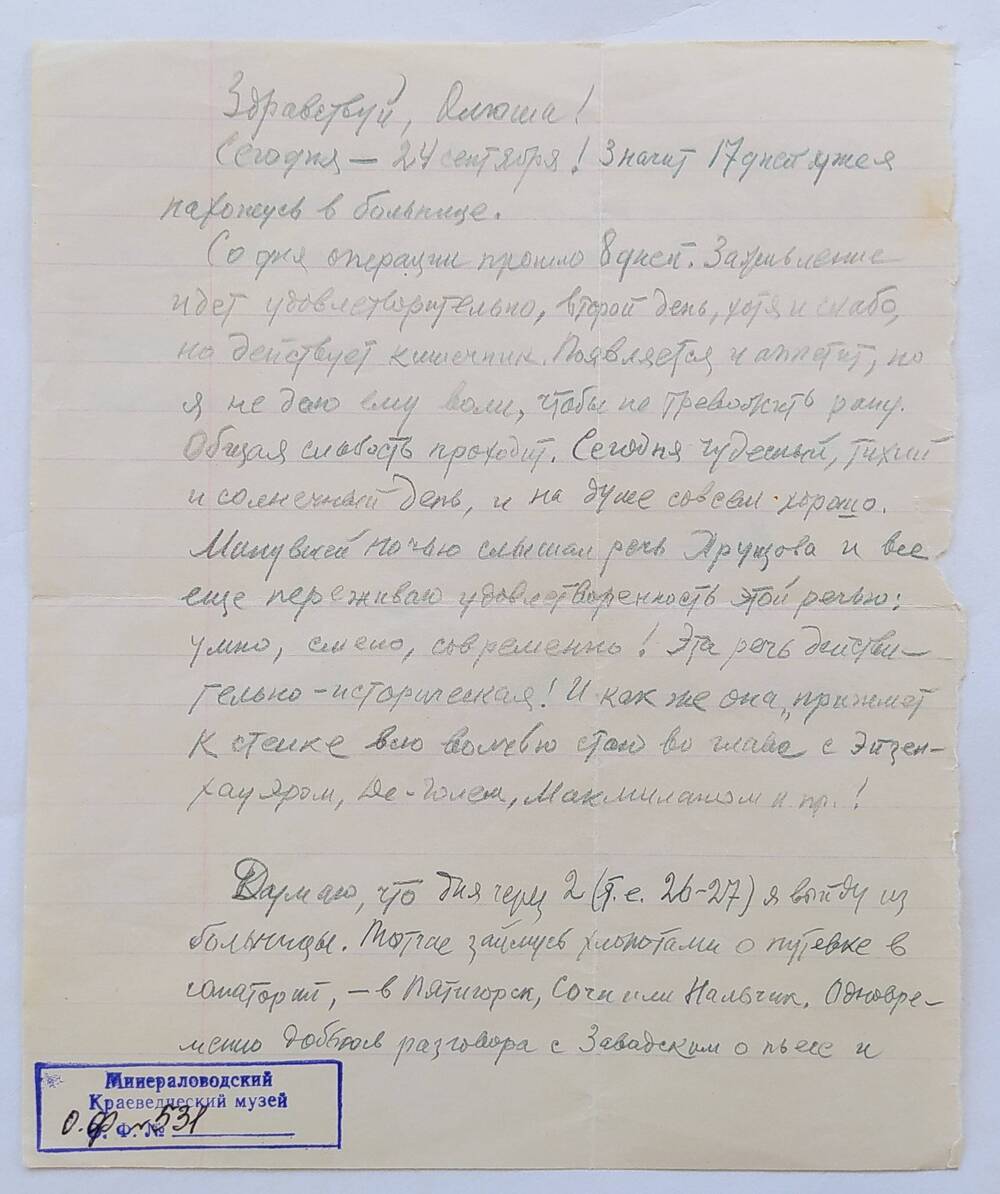 Письмо О.А. Бибик-Бауэр от отца, датировано 24/IX-60.