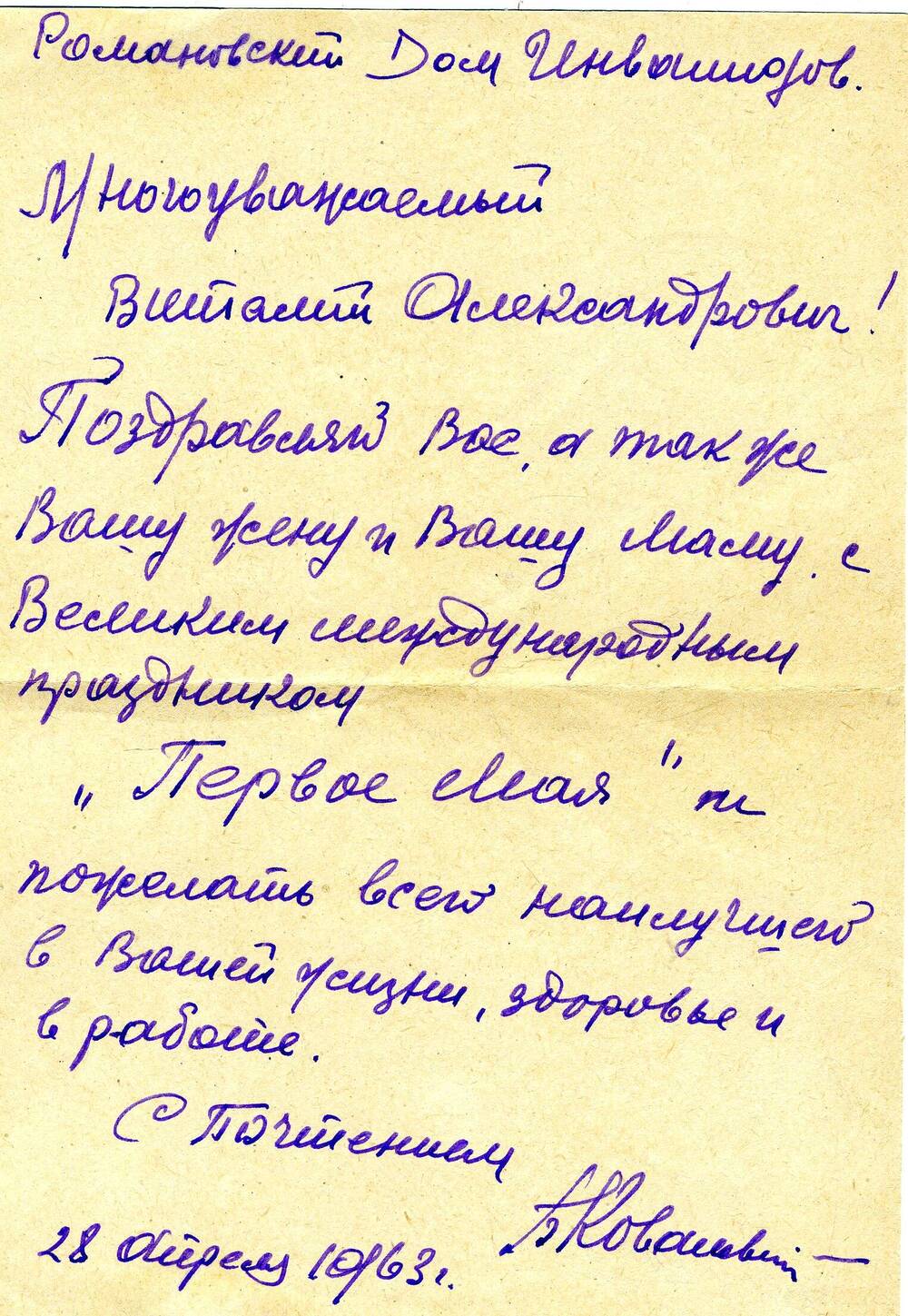 Письмо - поздравление семье В.А. Закруткина