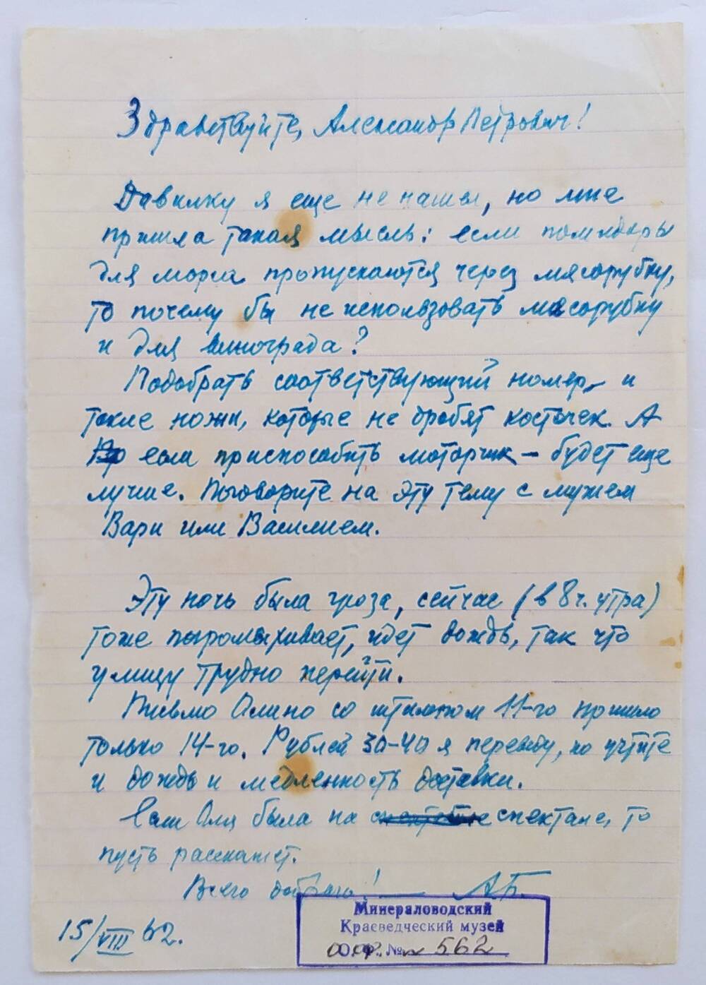 Письмо к Александру Петровичу от А.П. Бибика, датировано 15/VIII.62 г., написано чернильной ручкой синего цвета на тетрадном листе в линию.