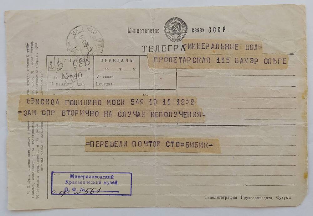 Телеграмма на обычном бланке Ольге Алексеевне Бауэр от отца из Голицыно, датирована 12.03.61 г. (на почтовом штампе).