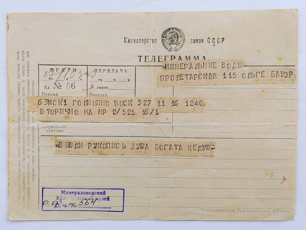 Телеграмма на обычном бланке Ольге Алексеевне Бауэр от отца из Голицыно (63 МСК 1).