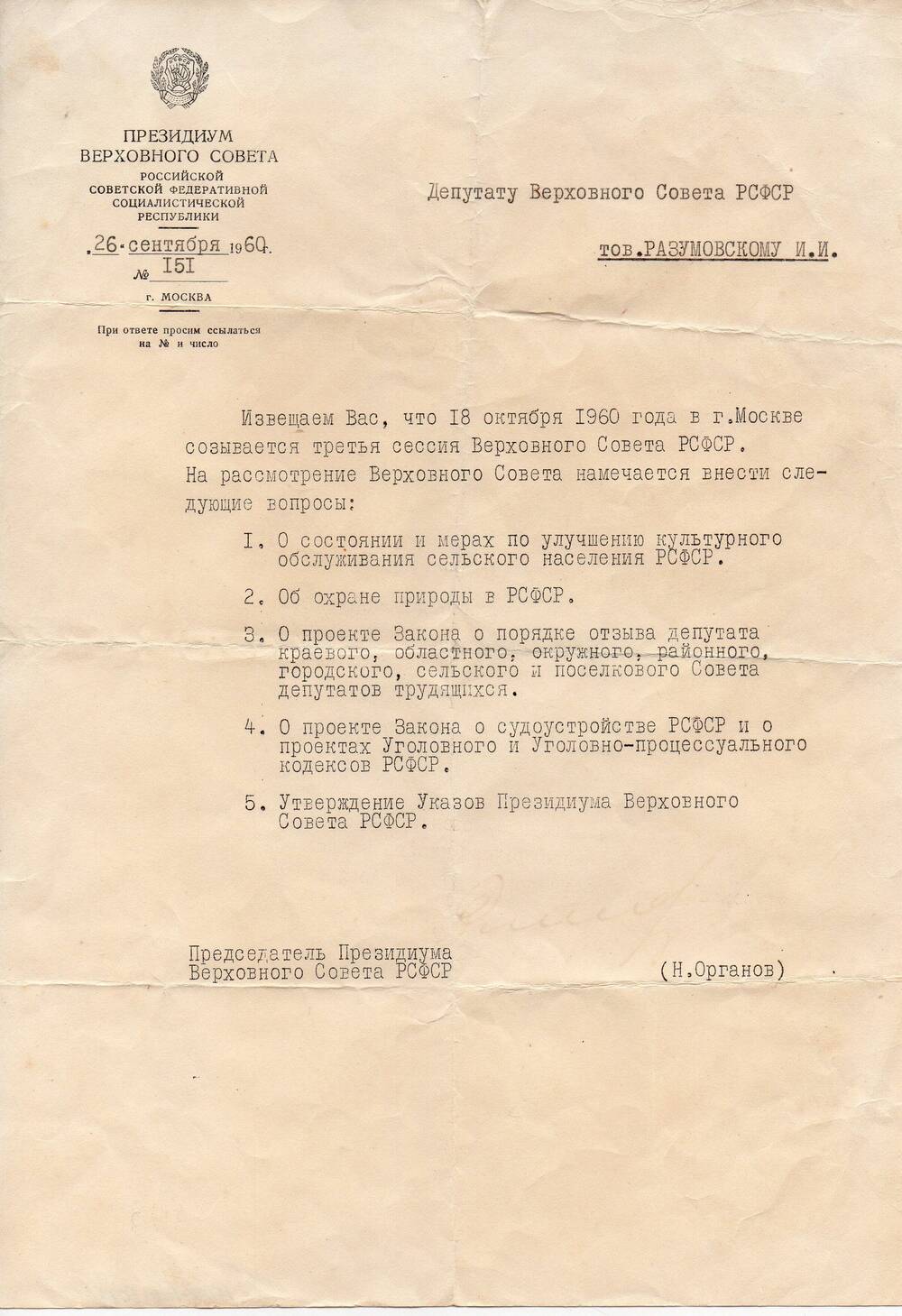 Письмо уведомительное Депутату Верховного совета РСФСР тов. Разумовскому И.И.