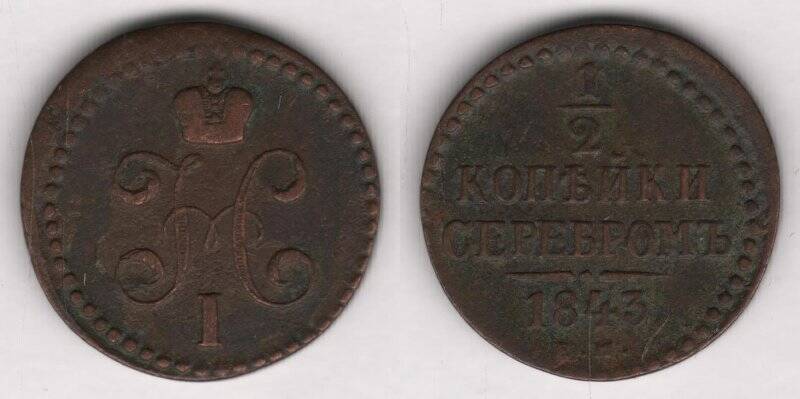 Монета. 1\2 копейки серебром. Российская империя. Николай I