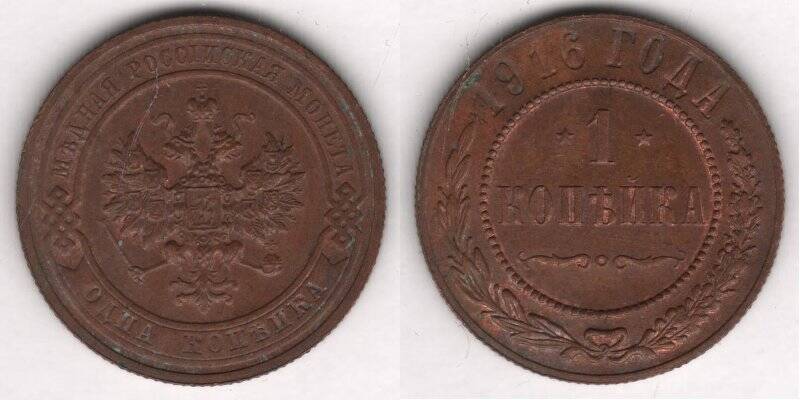 Монета. 1 копейка. Российская империя. Николай II