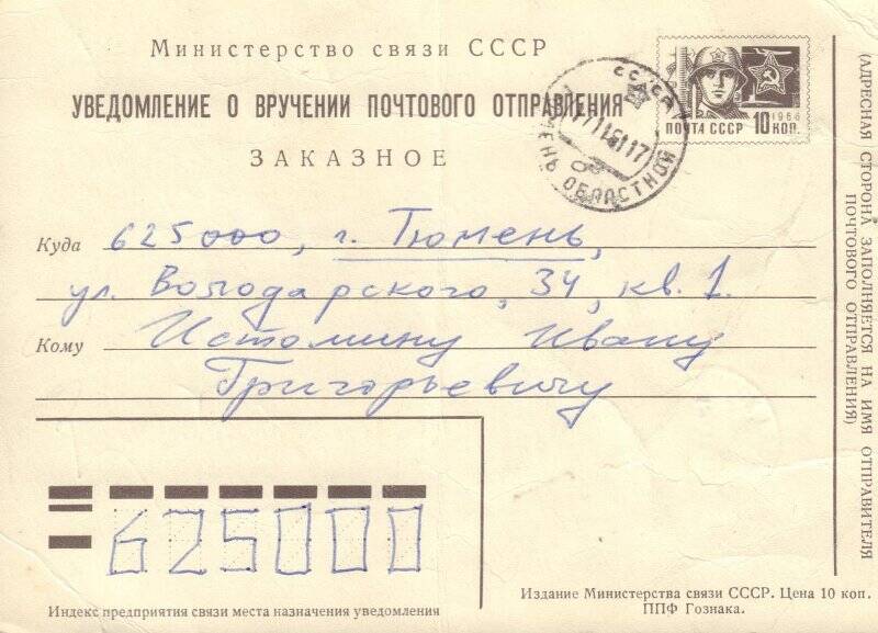 Уведомление о вручении почтового отправления на имя Истомина Ивана Григорьевича