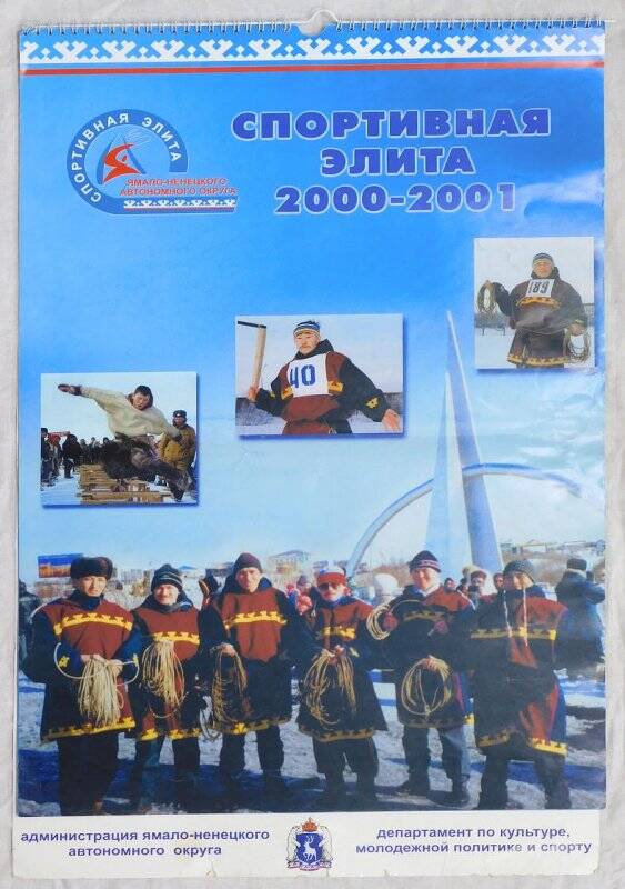 Настенный календарь «Спортивная элита 2000-2001».