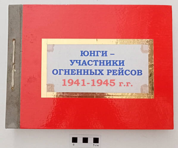 Альбом с фотографиями «Юнги – участники Огненных рейсов 1941 – 1945 гг.».
