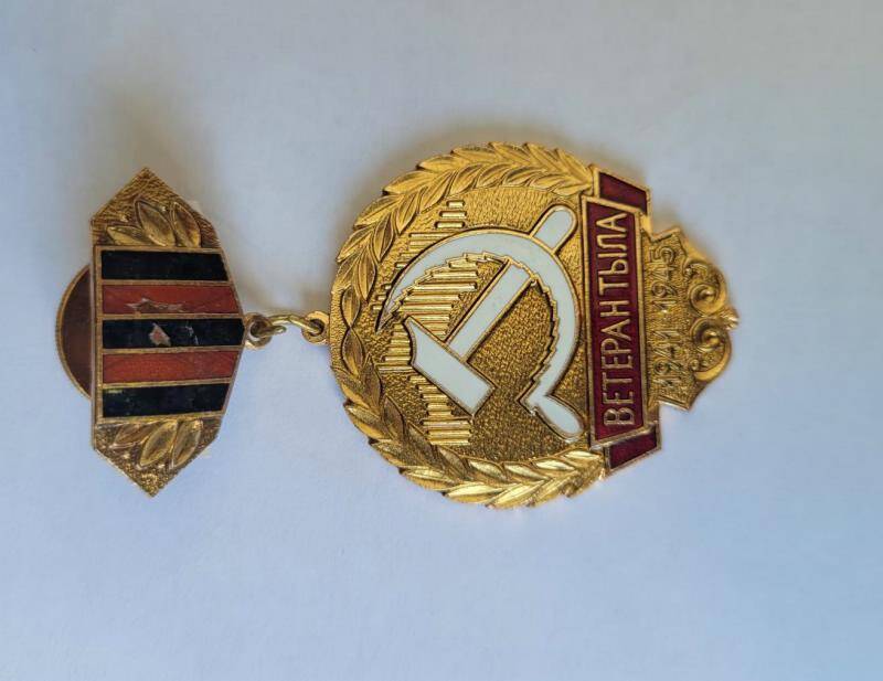 Медаль Ветеран тыла