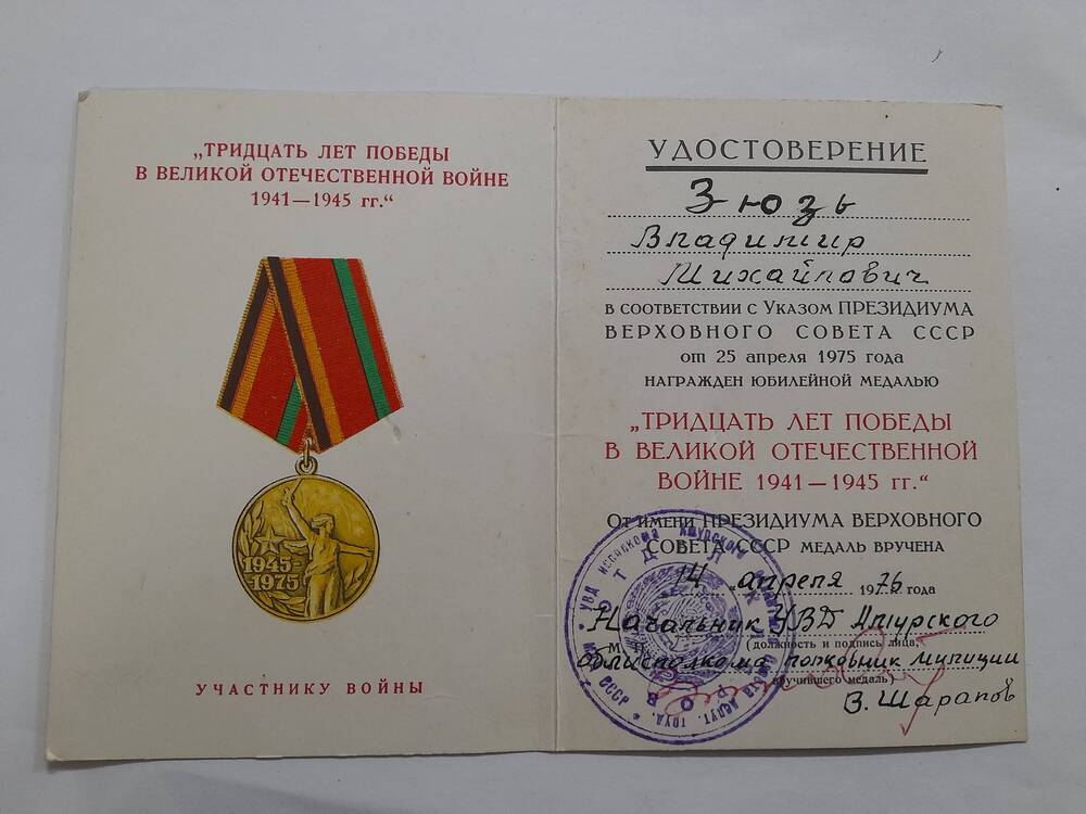 Удостоверение о награждении медалью «30 лет Победы в Великой Отечественной войне».