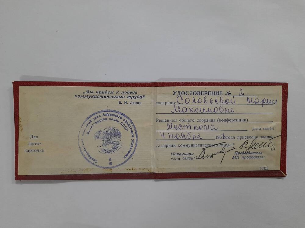 Удостоверение о присвоении звания «Ударник коммунистического труда».