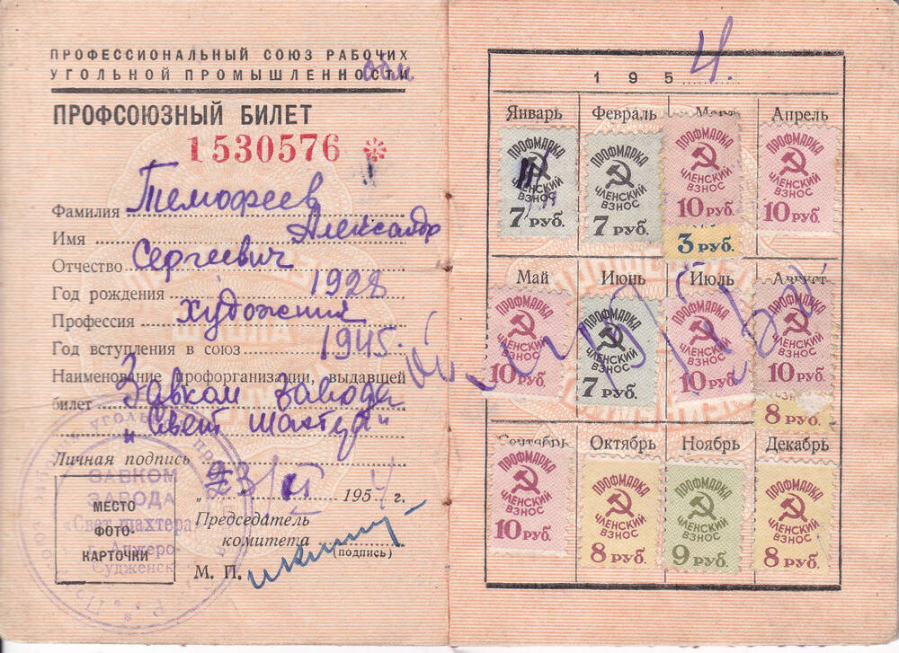 Профсоюзный билет Тимофеева А.С. художника машиностроительного завода г. Анжеро-Судженска