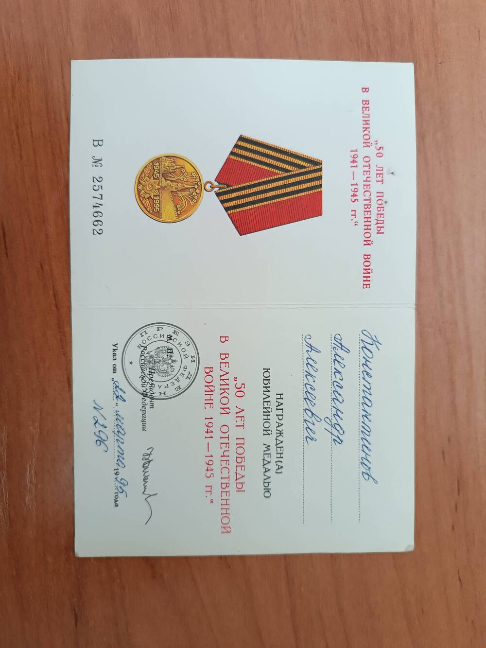 Удостоверение к медали «50 лет Победы в Великой Отечественной войне».