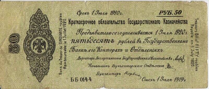 Бумажный денежный знак. Краткосрочное обязательство Государственного Казначейства. 50 рублей