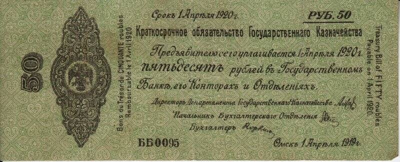 Бумажный денежный знак. Краткосрочное обязательство Государственного Казначейства. 50 рублей