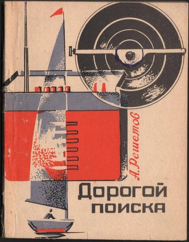 Книга. Дорогой поиска / Издательство «Удмуртия»: Ижевск.1974