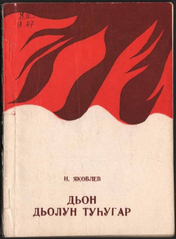 Книга. Дьон дьолун туһугар./ Саха сиринээҕи кинигэ издательствота: Якутскай.1979.