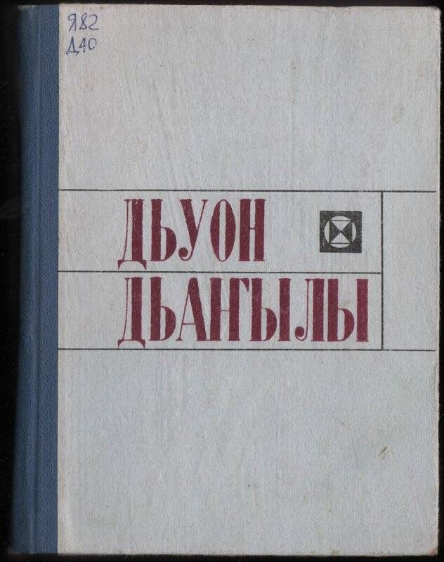Книга. Дьуон Дьаҥылы / Саха сиринээҕи кинигэ издательствота: Якутскай.1974.