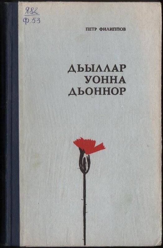 Книга. Дьыллар уонна дьоннор./ Саха сиринээҕи кинигэ издательствота: Якутскай.1977.