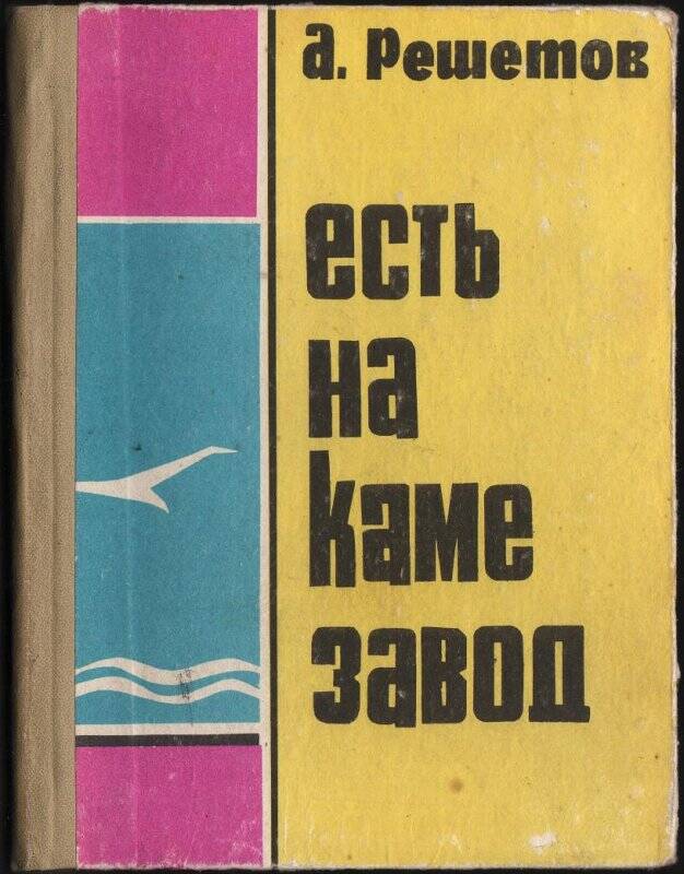 Книга. Есть на Каме завод./ Издательство «Удмурдия»: Ижевск.1966.