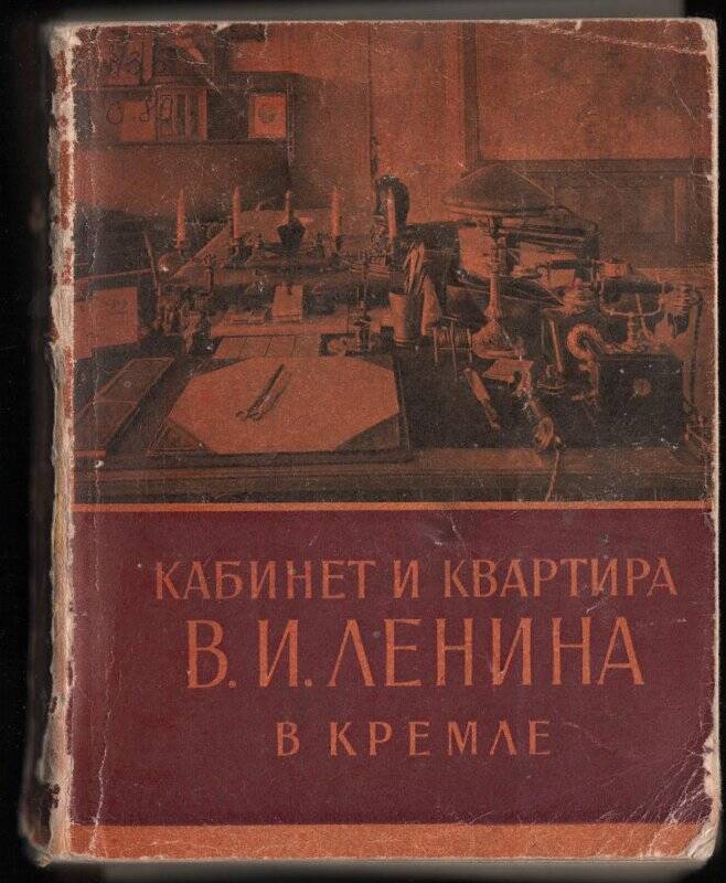 Книга. Кабинет и квартира В.И.Ленина а Кремле./ Московский рабочий.1960.