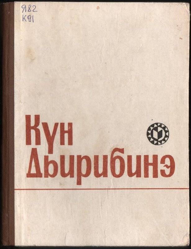 Книга. Күн дьирибинэ/ Саха сиринээҕи кинигэ издательствота: Якутскай. 1975.