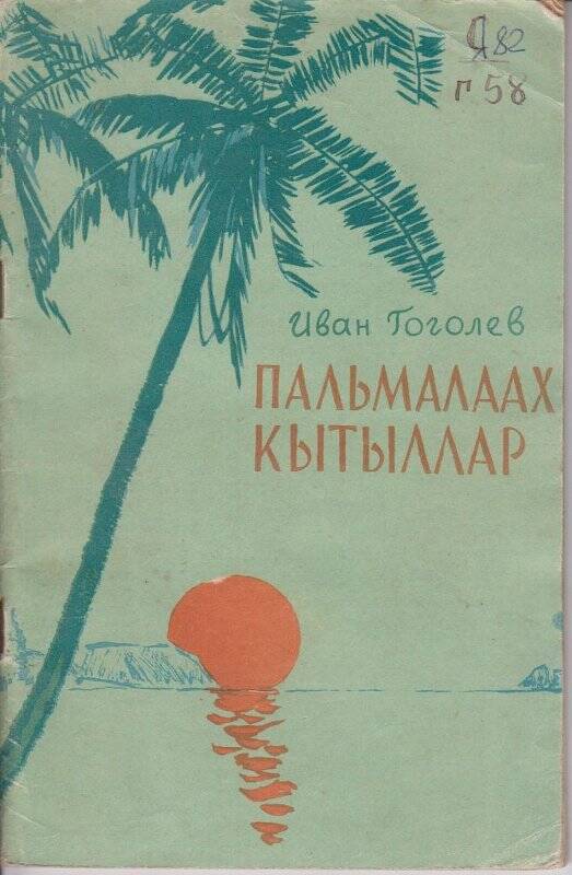 Книга. Пальмалаах кытыллар / Саха сиринээҕи кинигэ издательствота. Якутскай. 1963.