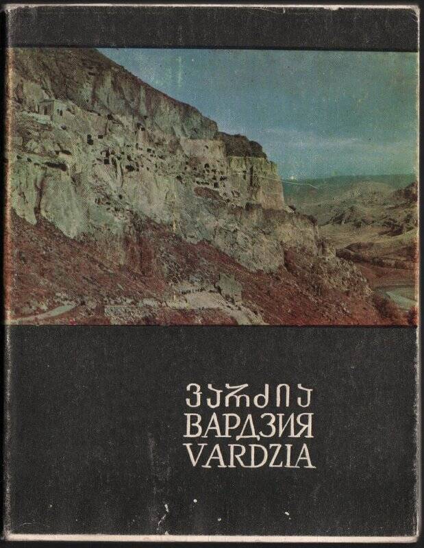 Книга. Вардзиа/ Издательство «Хеловнеба»: Тбилиси.1976.