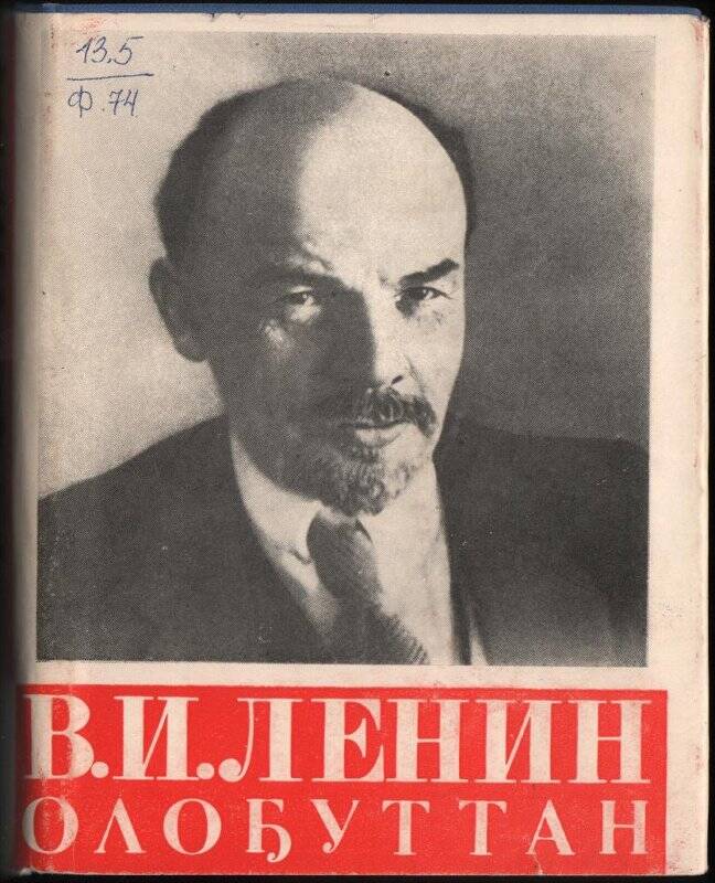 Книга. В.И.Ленин олоҕуттан / Саха сиринээҕи кинигэ издательствота: Якутскай.1969.