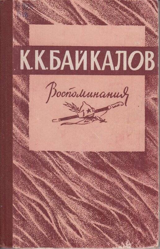 Книга. Воспоминания/Якутское книжное издательство: Якутск.1966.