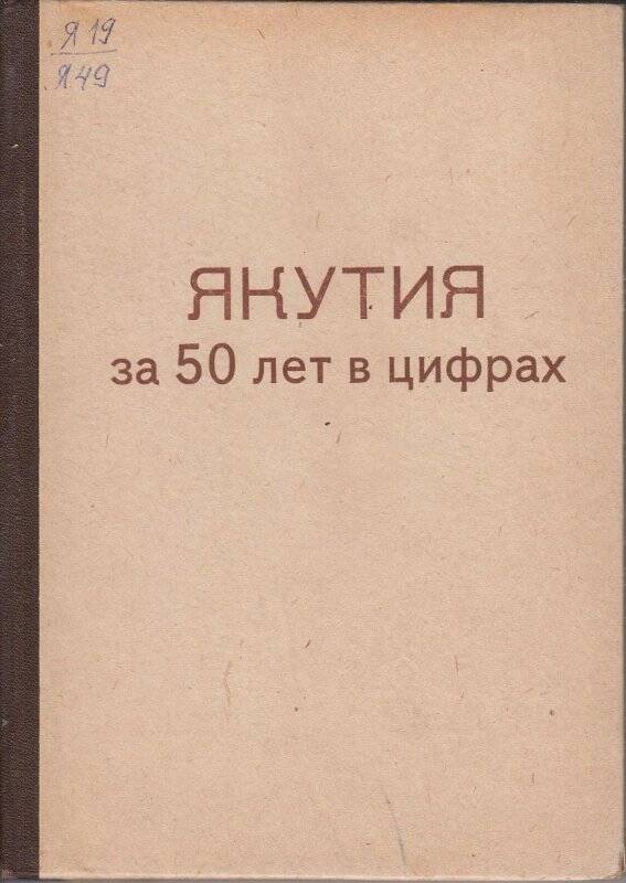Книга. Якутия за 50 лет в цифрах./ Якутск. 1967