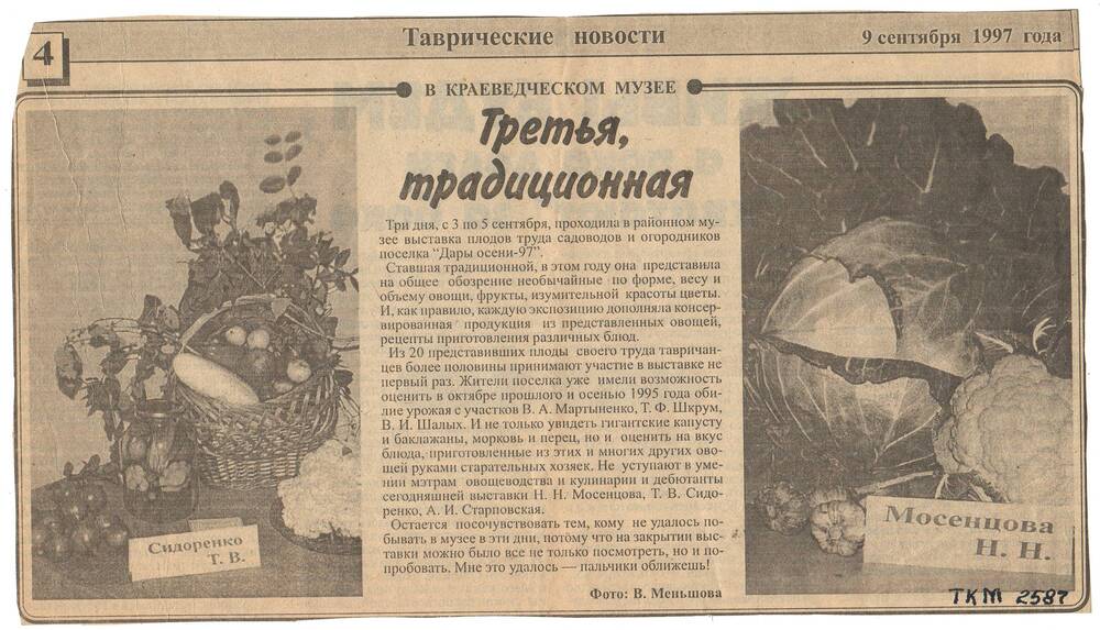 Заметка в газете Таврические новости В. Меньшовой Третья, традиционная - о выставки Дары осени 97.