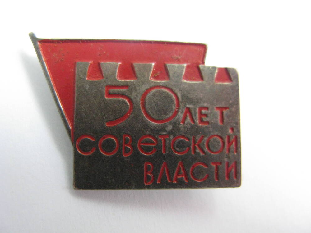 Значок 50 лет советской власти.