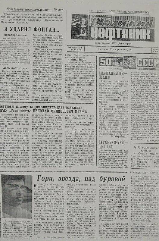 Ксерокопия газеты Томский нефтяник! №32 от 18 августа 1972 г.