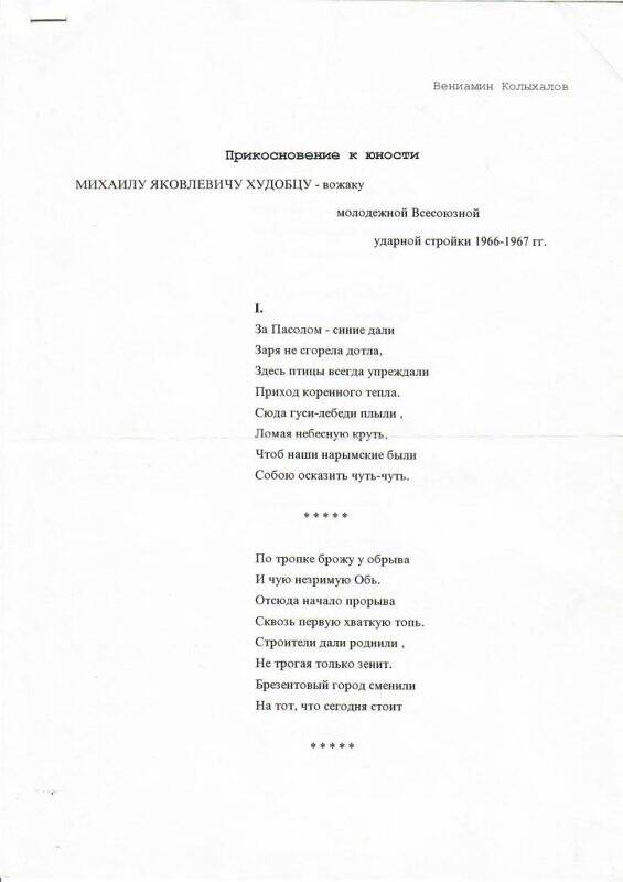 Стихотворение Прикосновение к юности Вениамина Колыхалова, посвященное Михаилу Яковлевичу Худобцу