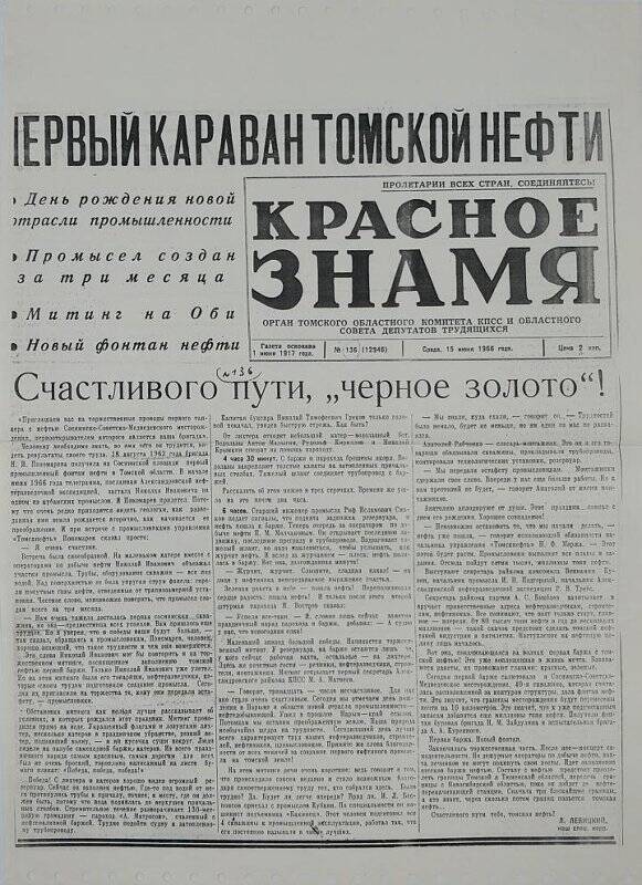 Ксерокопия газеты Красное знамя №136 от 15 июня 1966 года.