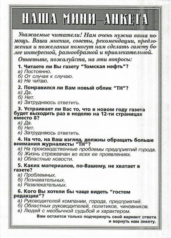 Мини-анкета редакции газеты «Томская нефть».