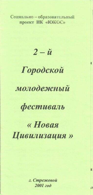 Программа II городского молодежного фестиваля «Новая Цивилизация»