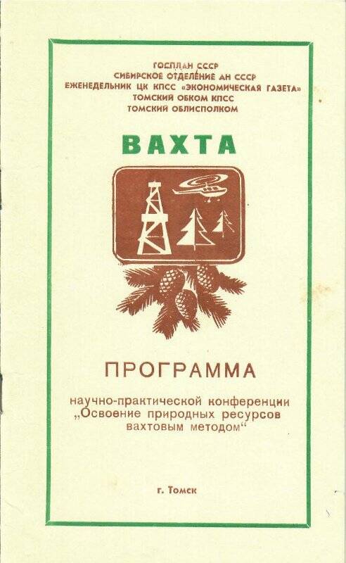 Программа научно-практической конференции Освоение природных ресурсов вахтовым методом.