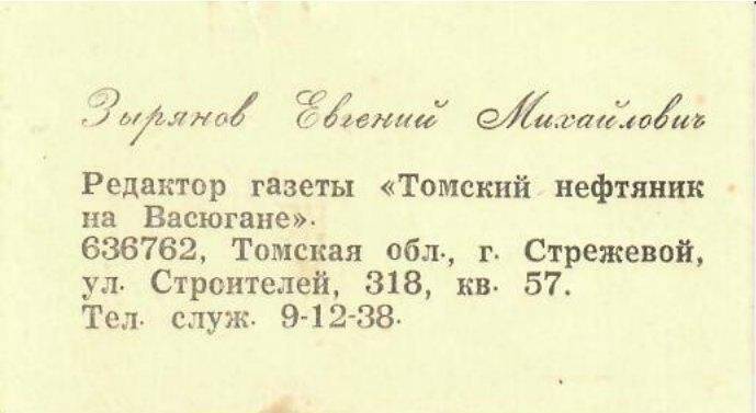 Визитка Зырянова Е. М. Редактора газеты «Томский нефтяник на Васюгане».