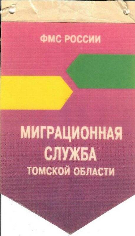 Вымпел «Миграционная служба Томской области ФМСС России»