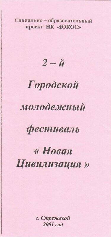 Программа II городского молодежного фестиваля «Новая Цивилизация»